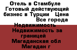 Отель в Стамбуле.  Готовый действующий бизнес в Турции › Цена ­ 197 000 000 - Все города Недвижимость » Недвижимость за границей   . Магаданская обл.,Магадан г.